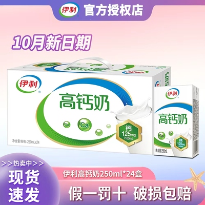 伊利高钙奶250mlX24盒整箱