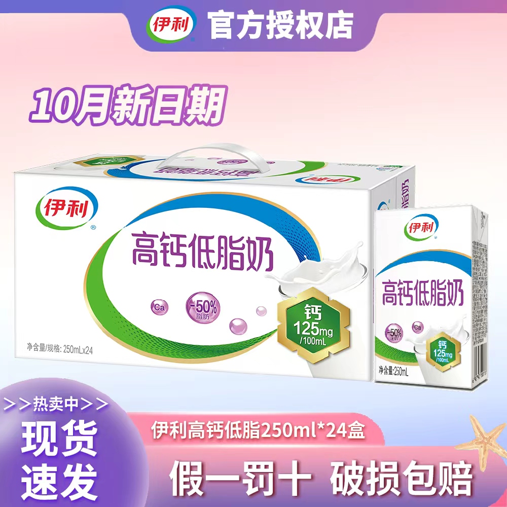 10月产伊利高钙低脂奶多25%钙质