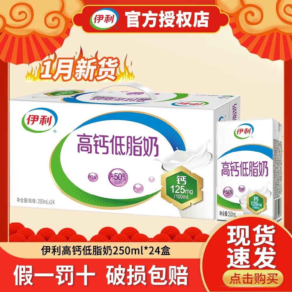 【1月新产】伊利高钙低脂奶250ml*24/10盒整箱牛奶学生营养早餐,咖啡/麦片/冲饮,纯牛奶,淘宝优惠券,粉丝福利购,淘宝优惠卷