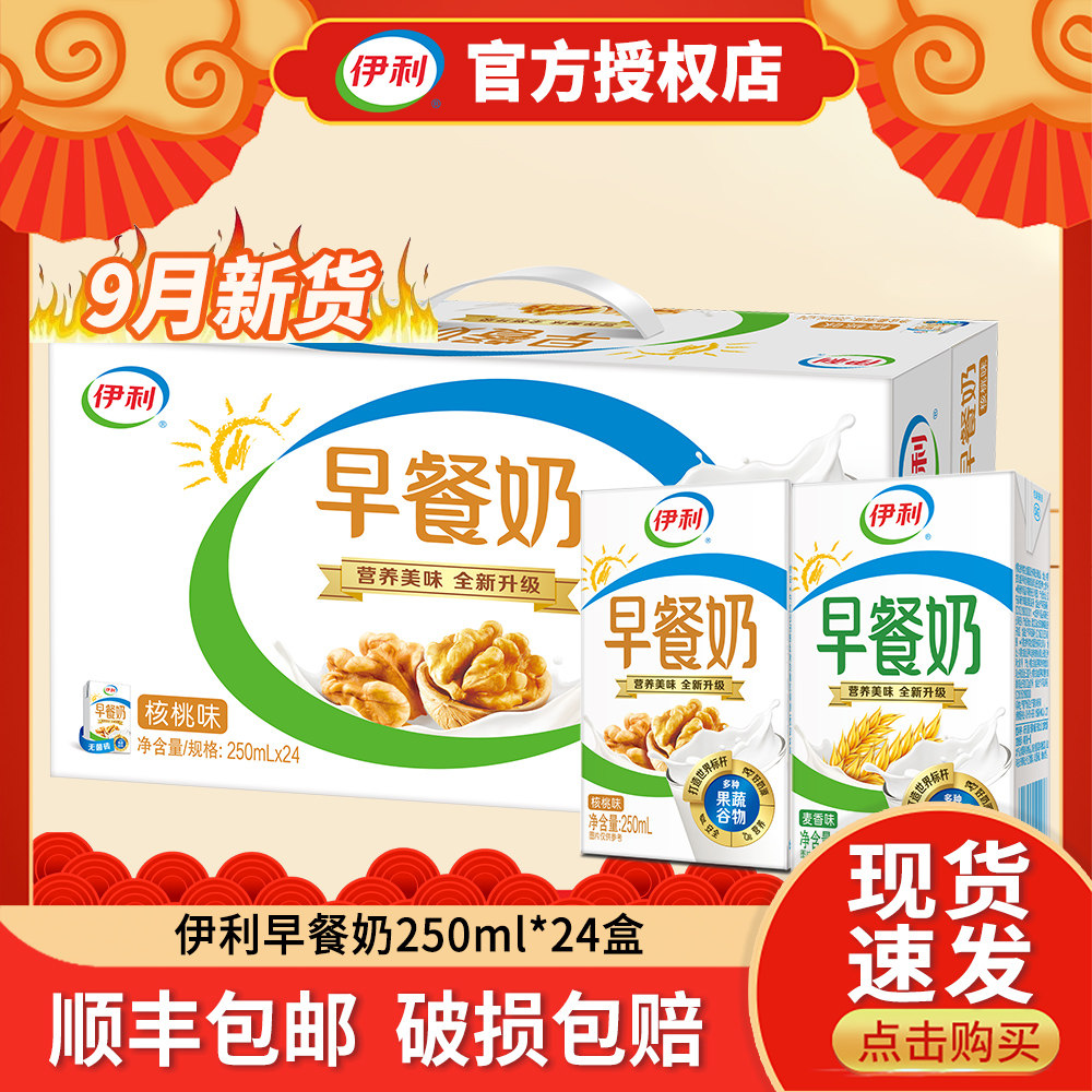 9月伊利早餐奶核桃味250mlx24盒