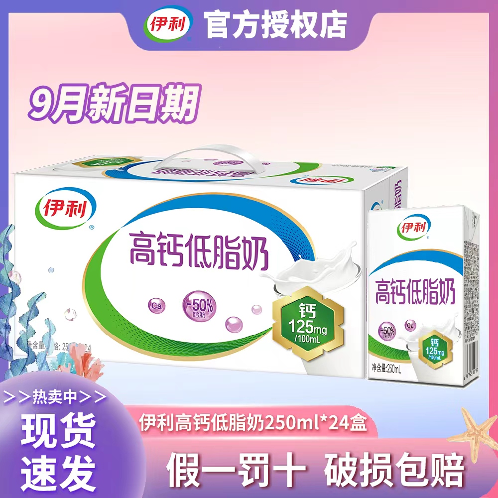 9月产伊利高钙低脂奶多25%钙质