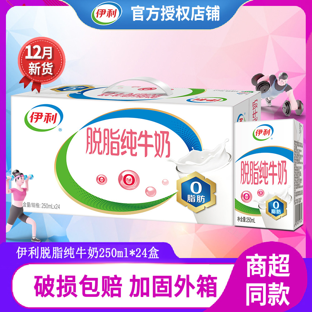 【12月新产】伊利脱脂纯牛奶整箱