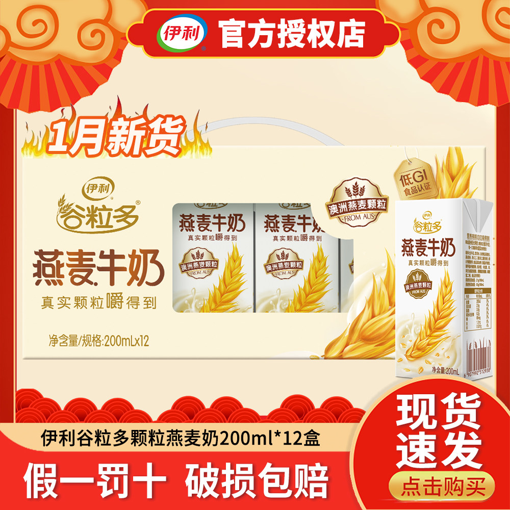 【1月新产】伊利谷粒多燕麦牛奶200mlx12盒整箱营养早餐牛奶年货,咖啡/麦片/冲饮,调制乳（风味奶）,淘宝优惠券,粉丝福利购,淘宝优惠卷