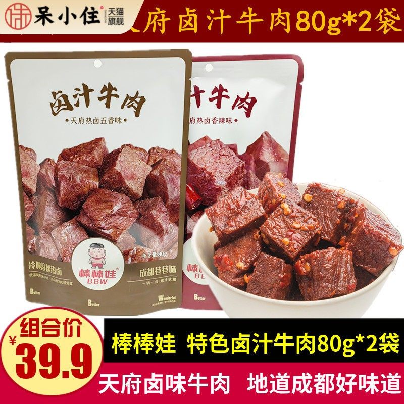 棒棒娃卤汁牛肉80g*2袋四川特产天府辣卤味五香牛肉干儿童小零食