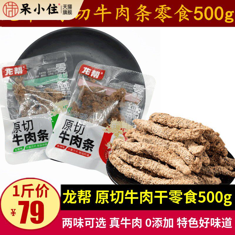 龙帮原切牛肉条500g四川特产五香味香辣儿童不辣纯牛肉干散装零食
