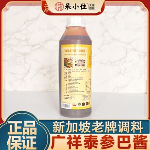 新加坡广祥泰参巴酱桑巴酱Laksapaste叁巴酱焗虾秘制蟹调料1kg