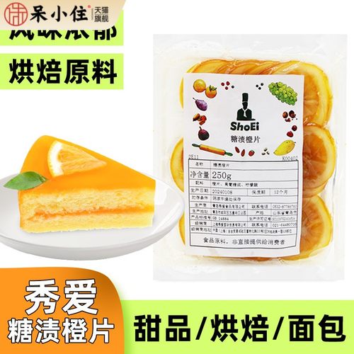 秀爱糖渍橙片250g装 烘焙原料橙片圈 西点饮品蛋糕装饰香橙片