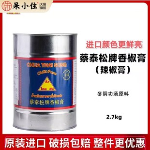 泰国原装进口蔡泰松香椒膏2.7kg辣椒膏 东南亚原料泰式冬阴功酱料