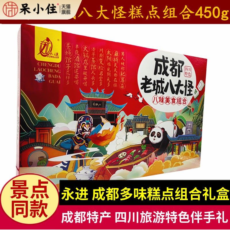 永进成都老城八大怪450g四川特产景区同款组合糕点零食成都伴手礼,零食/坚果/特产,中式糕点/新中式糕点,淘宝优惠券,粉丝福利购,淘宝优惠卷
