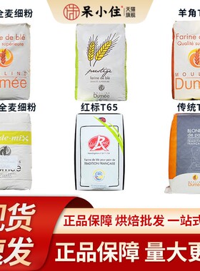 法国都梅T65T55T45红标法式面包粉T80T150全麦粉进口小麦粉