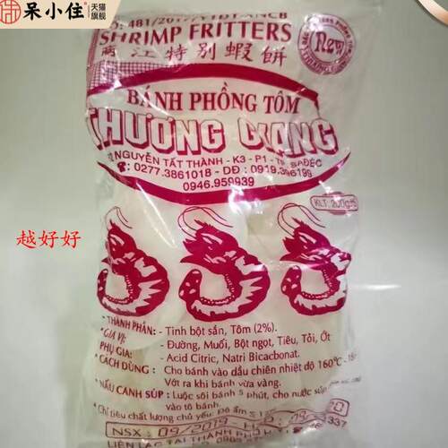 越南生虾片banh phong tom cuong giang 虾饼油炸膨化食品200克