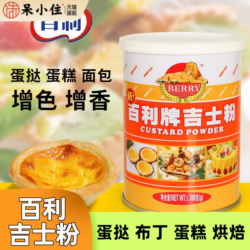 百利牌吉士粉300g家用速溶卡士达粉油炸月饼蛋糕蛋挞商用烘焙原料