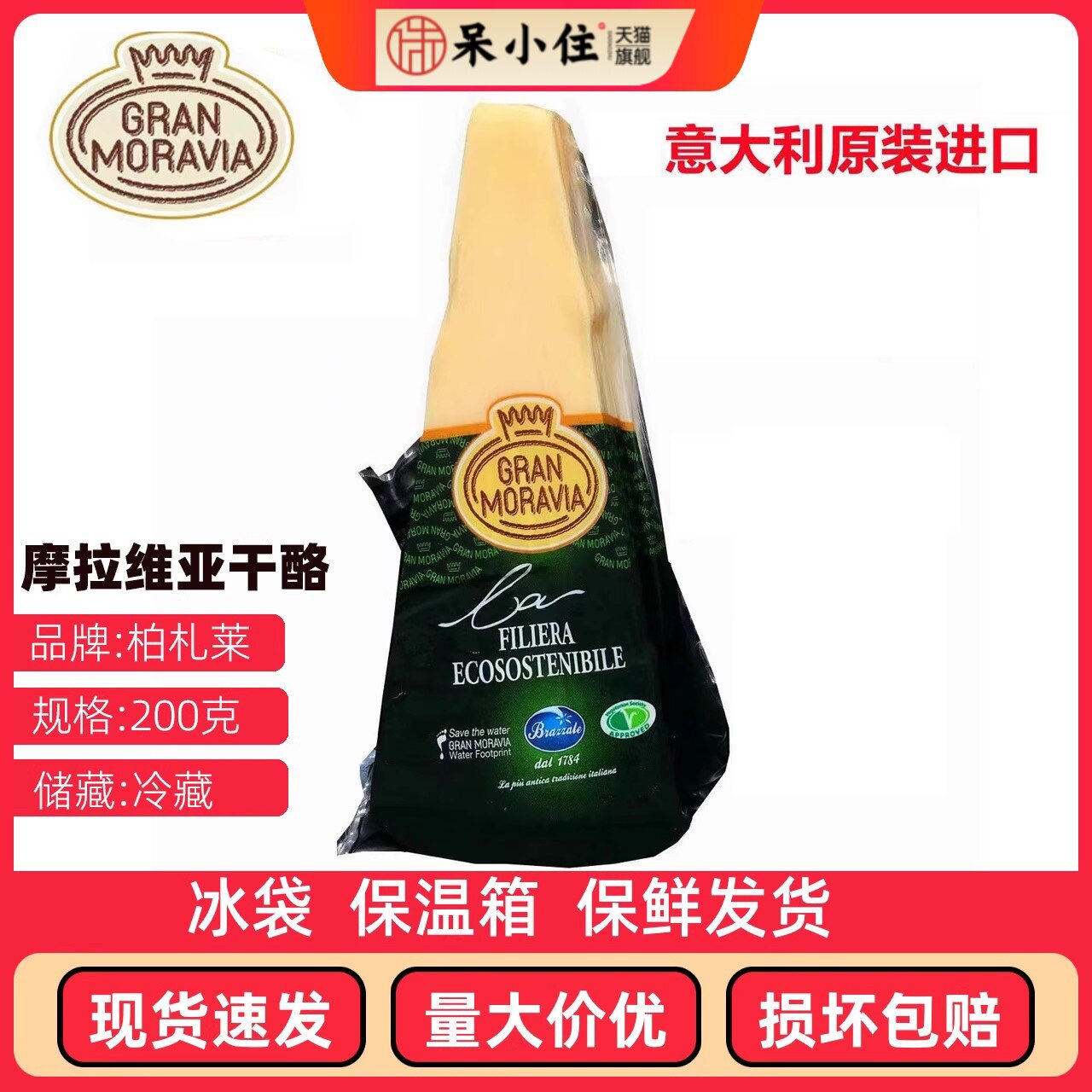 柏札莱摩拉维亚奶酪块干酪芝士200g帕尔马帕玛森巴马臣奶酪西餐