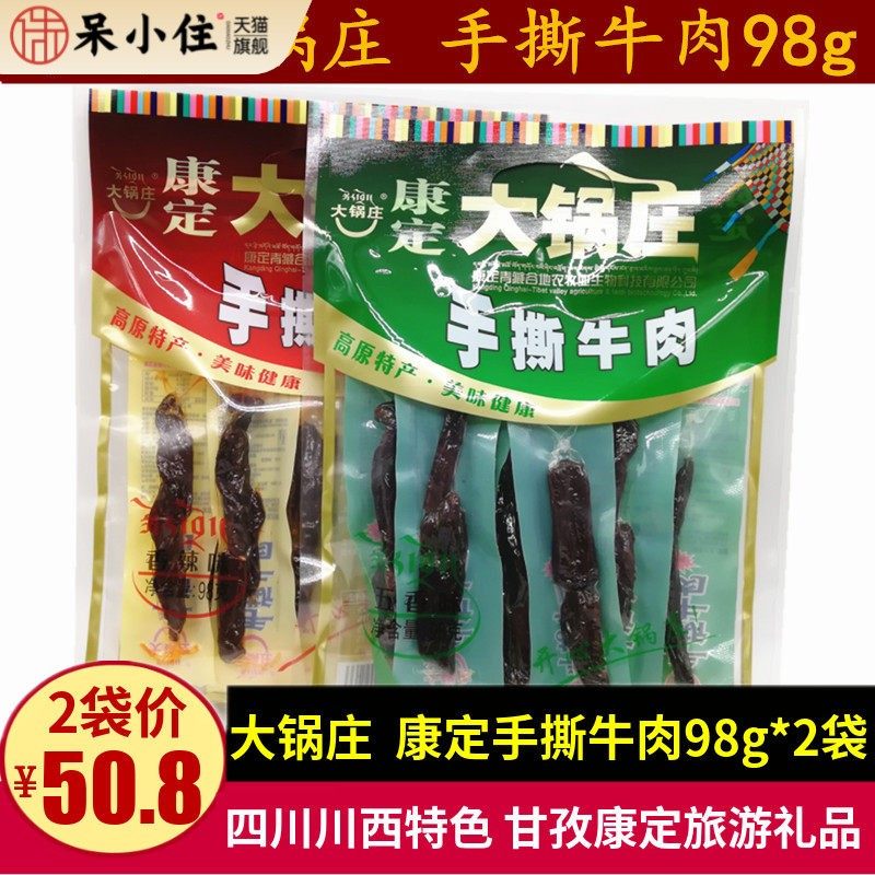 康定大锅庄手撕牛肉98g四川特产五香麻辣味风干牛肉干零食小吃