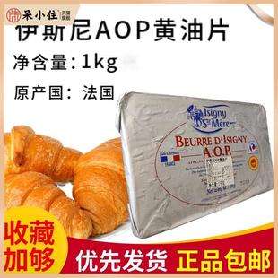 伊斯尼AOP黄油片状1kg法国进口黄油片羊角包起酥黄油82%乳脂烘焙
