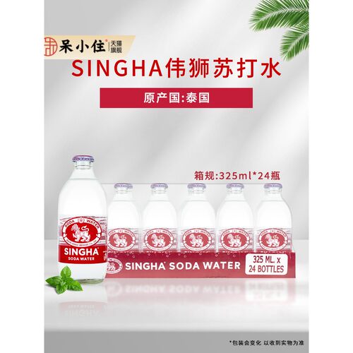singha伟狮苏打水整箱24瓶气泡水325ml夏季汽水饮料泰国进口