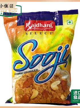 INDIAN FOOD 印度食品 sooji semolina 粗粒小麦粉 制作甜点 500g