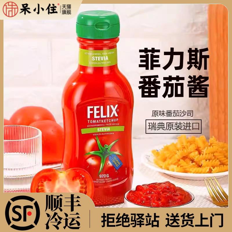 Felix菲力斯瑞典原味番茄沙司挤压装0脂薯条ketchup零脂肪番茄酱