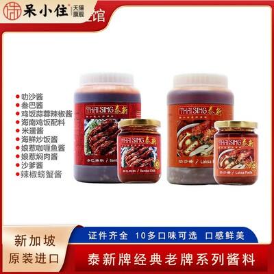 laksa新加坡泰新叻沙酱叁巴酱桑巴酱三八酱辣椒螃蟹酱海南鸡饭酱