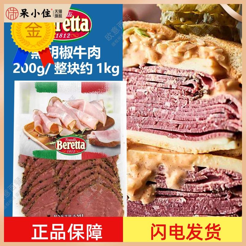 Beretta烟熏黑胡椒牛肉整块1kg即食牛肉切片200g轻沙拉汉堡三明治