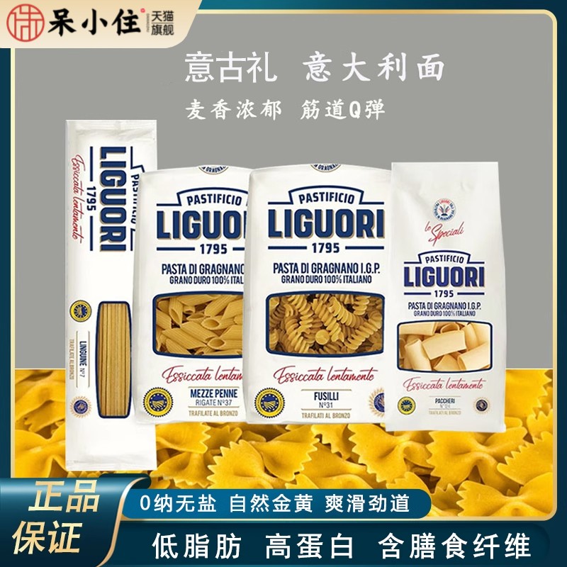 意大利进口意古礼LIGUORI通心粉两头尖蝴蝶螺丝卷条全麦速食面