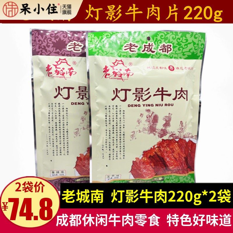 老城南灯影牛肉片220g四川特产成都休闲零食麻辣五香味灯影牛肉