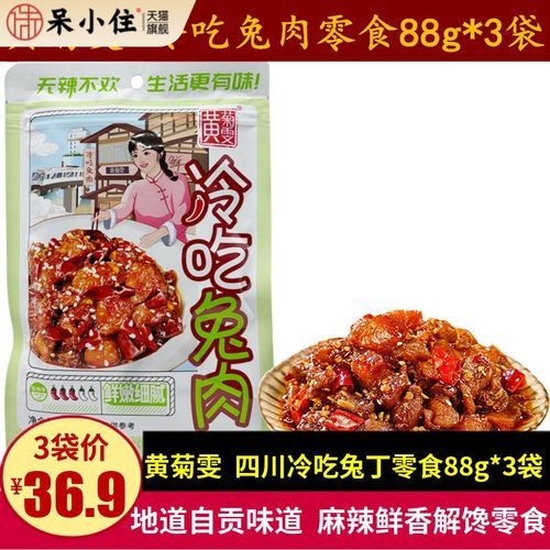 黄菊雯冷吃兔肉88g*3袋四川特产自贡麻辣五香冷吃兔肉干零食小吃
