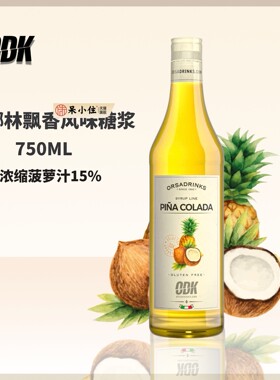 意大利进口ODK椰林飘香风味糖浆咖啡鸡尾酒专业物料无麸质