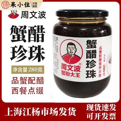 周文波蟹醋珍珠酱280g瓶装果味酱料理西餐大闸蟹配醋黑醋粒果醋珠