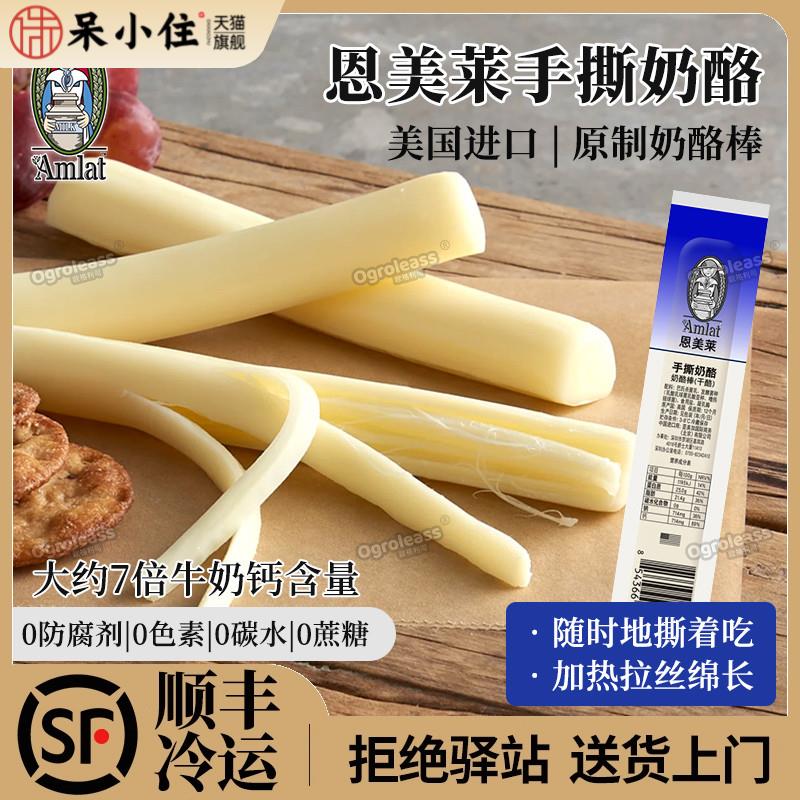 恩美莱原制奶酪棒手撕芝士条单支独立包装儿童即食马苏里拉干酪条