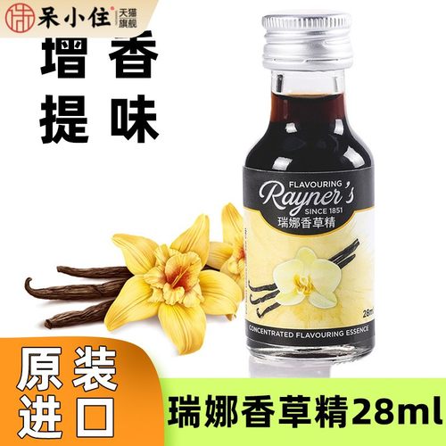 进口瑞娜香草精28ml瓶装家用蛋糕烘焙香精冰淇淋甜点专用增香原料