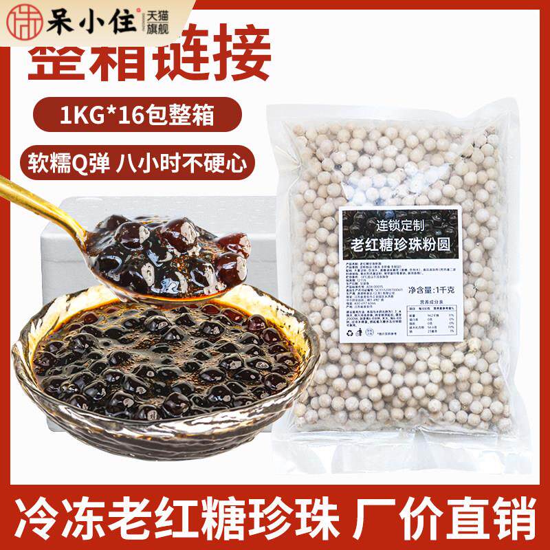 澳德鲜 冷冻老红糖珍珠久不硬心手作黑糖珍珠鲜奶茶1kg*16包装件