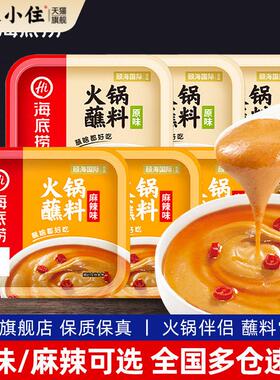 海底捞火锅蘸料3盒装 小包装家用芝麻酱烧烤蘸酱四川麻酱拌面调料