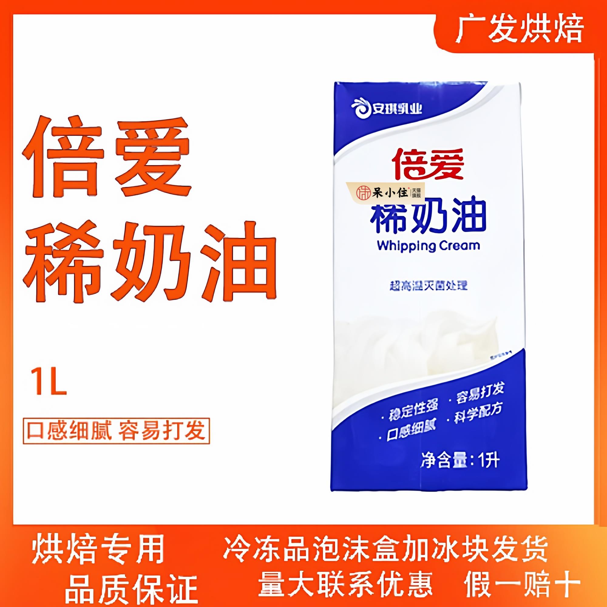 安琪倍爱稀奶油1L动物稀奶油蛋糕裱花蛋挞液面包用餐饮烘焙原料