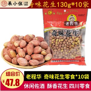 老程华奇味花生130g*10袋老成都特产小吃零食川味佐酒香酥花生仁