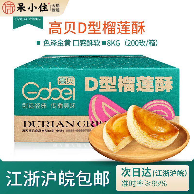 高贝D型榴莲酥8kg整箱200个榴莲馅冷冻半成品商用烘焙中式糕点