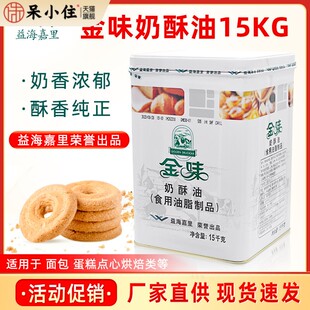 益海嘉里金味奶酥油15kg/桶起酥黄油面 面包饼干 干曲奇烘焙商用