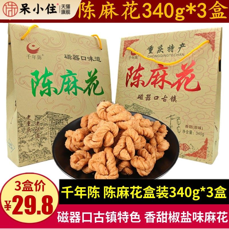 千年陈麻花340g*3盒零食小吃酥脆香甜糕点磁器口重庆特产礼盒装