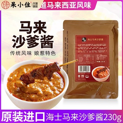 马来西亚原装进口海士马来沙爹酱230g即煮酱料烧烤火锅蘸酱家用