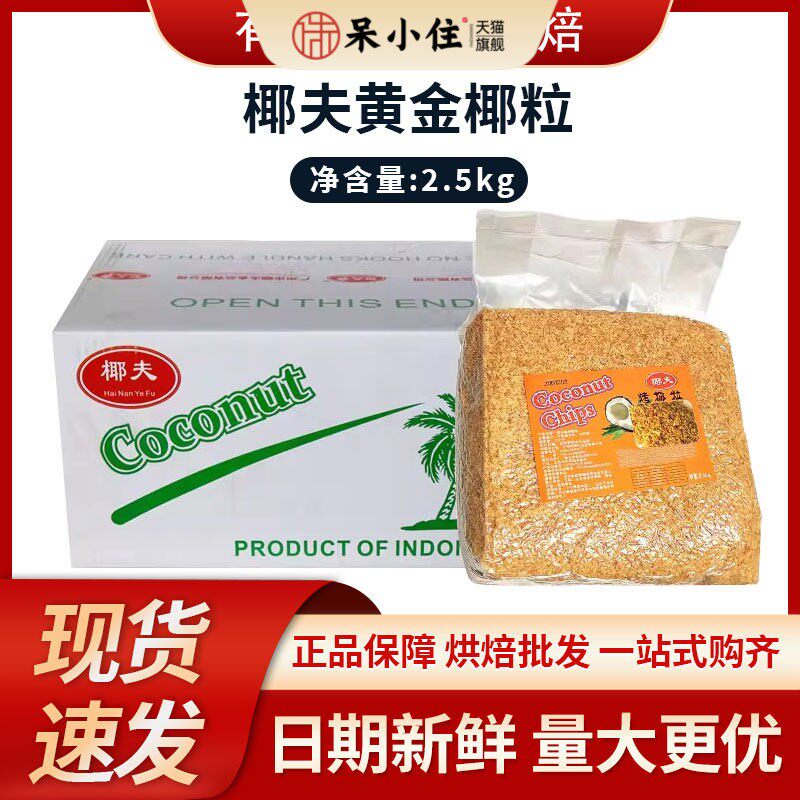 椰夫黄金椰粒2.5kg 香脆烤椰粒椰蓉椰子冻蛋糕烘焙原料多省包邮