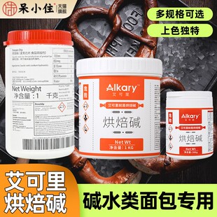 Alkary艾可里烘焙碱BrezenDip焙考林烘焙碱德式碱水面包专用1KG