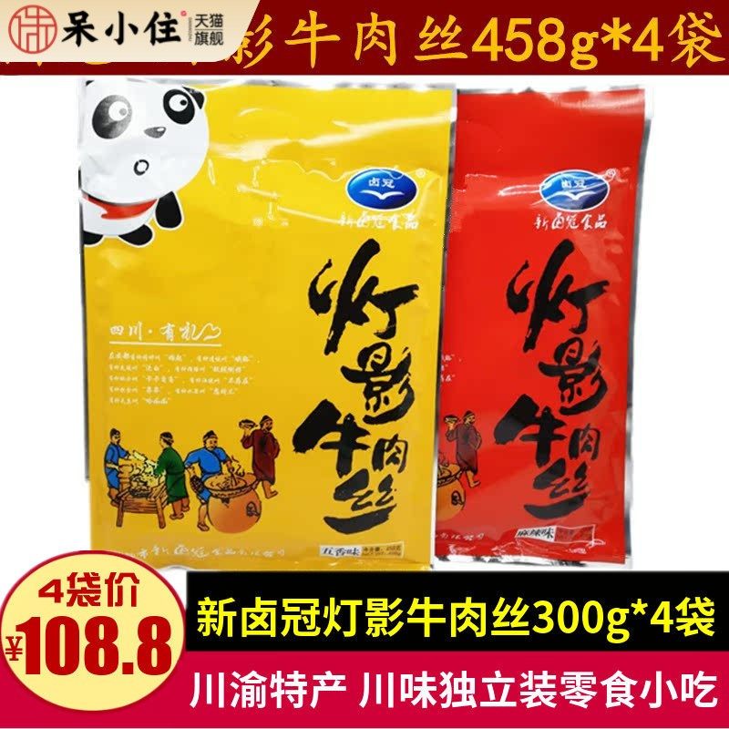 四川特产新卤冠老成都灯影牛肉丝458g*4袋小包装牛肉零食小吃礼品