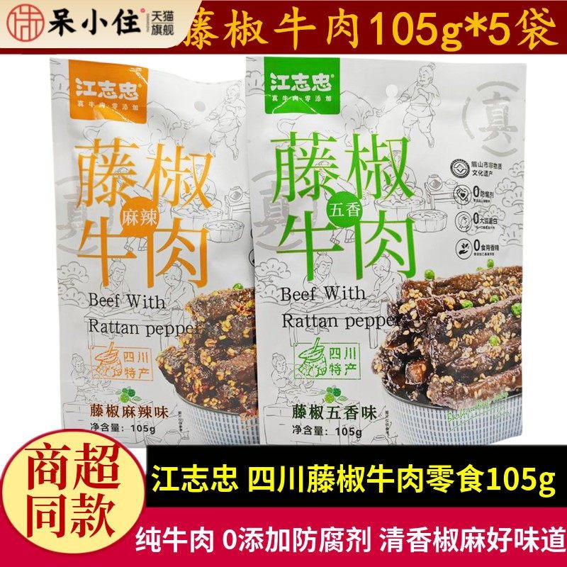 江志忠藤椒牛肉105g*5袋四川洪雅特产五香麻辣成都椒麻牛肉干零食