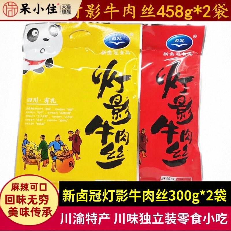 新卤冠灯影牛肉丝458g*2袋四川特产老成都五香麻辣牛肉丝零食小吃