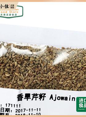 update new date 香旱芹籽 Ajowain ajwain seeds 阿加旺籽 100g