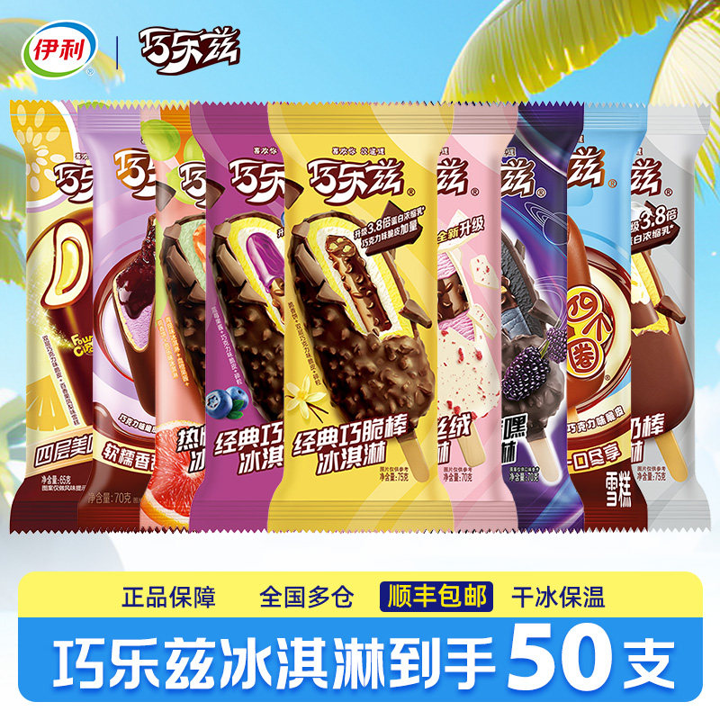 【50支】伊利冰淇淋巧乐兹雪糕巧脆棒冰激凌冰棒冰糕冷饮整箱批发