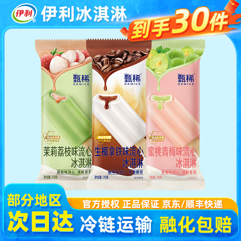 伊利正品冰淇淋甄稀流心支棒