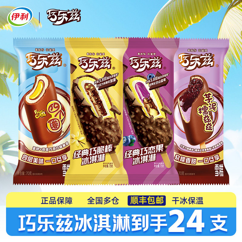 伊利冰淇淋巧乐兹冰激凌组共24支