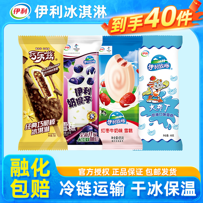 伊利冰淇淋巧乐兹雪糕冰棒共40支