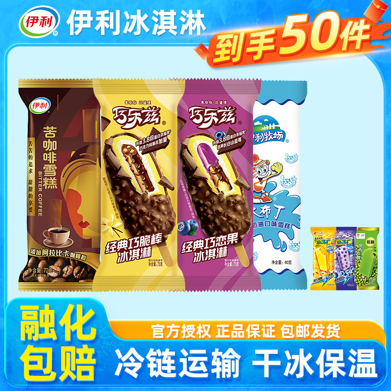 伊利冰淇淋巧乐兹雪糕冰激凌冰棒